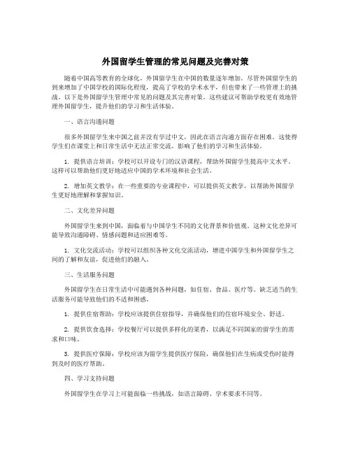 外国留学生管理的常见问题及完善对策