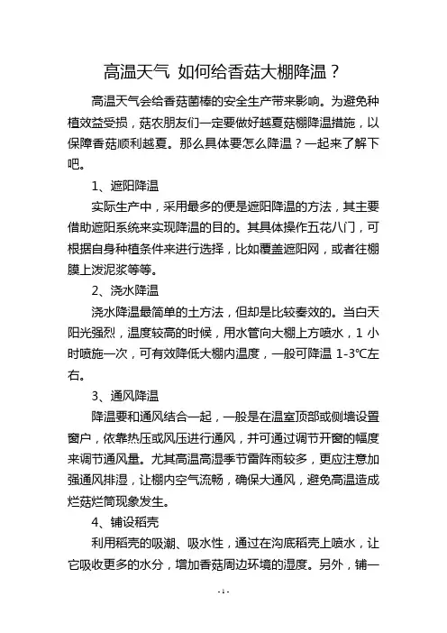 高温天气 如何给香菇大棚降温？