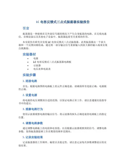 lc电容反馈式三点式振荡器 实验报告