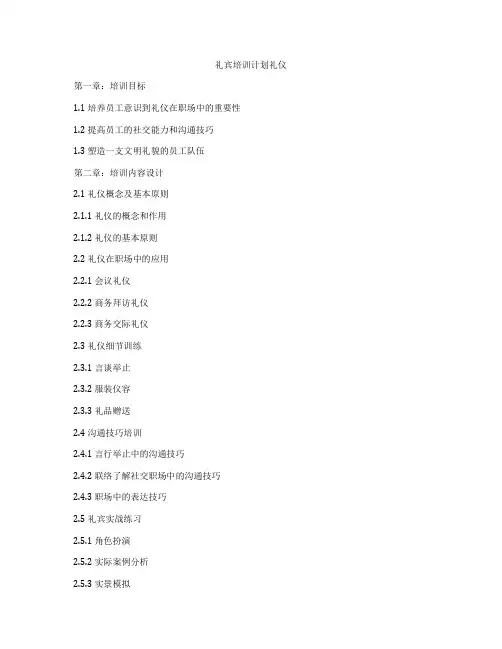 礼宾培训计划礼仪