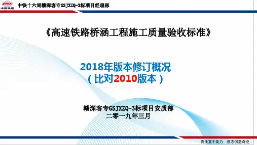 高速铁路桥涵工程2018版施工质量验收标准培训(安质部)