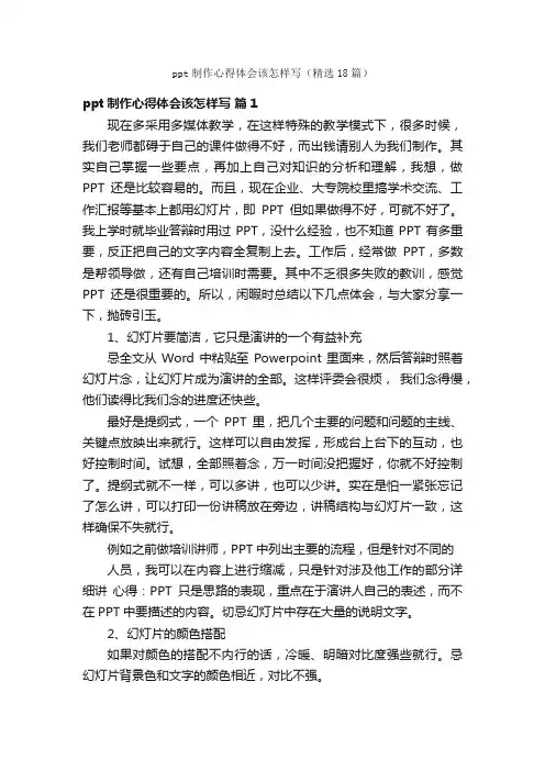 ppt制作心得体会该怎样写（精选18篇）