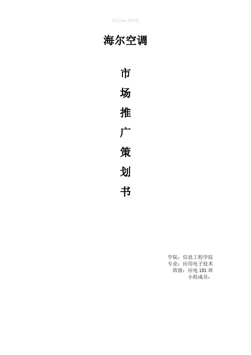 海尔空调市场营销推广方案策划