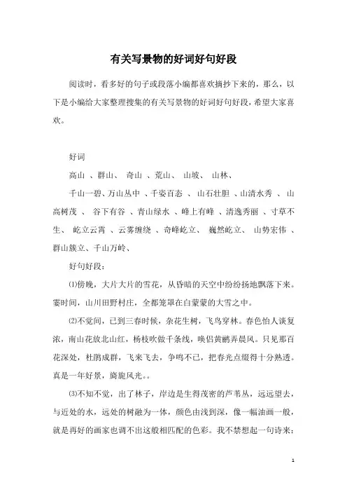 有关写景物的好词好句好段