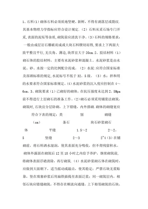 【精品施工资料】块石砌筑施工方案