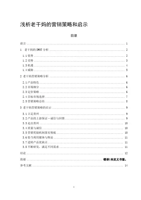 浅析老干妈的营销策略和启示