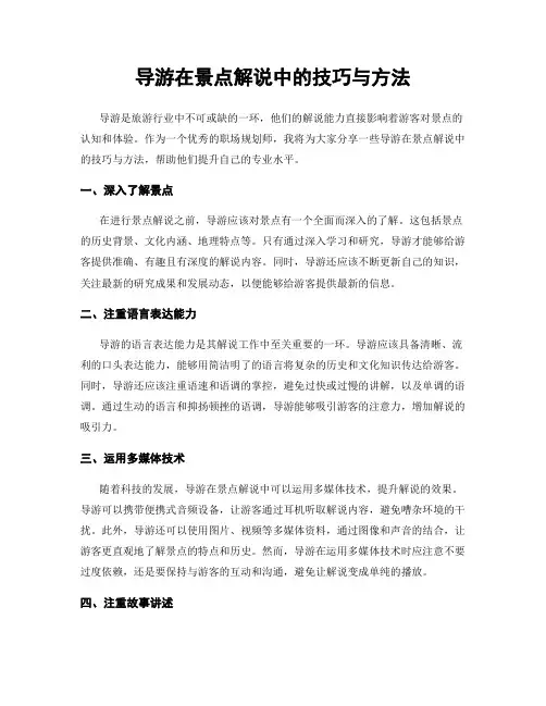 导游在景点解说中的技巧与方法