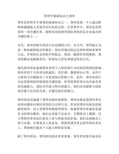 管理学基础知识之领导