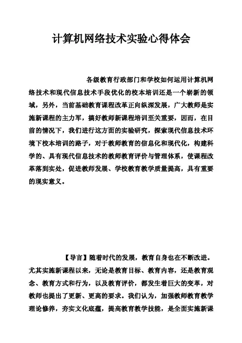 计算机网络技术实验心得体会