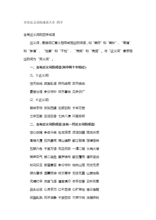 含有近义词的成语大全 四字