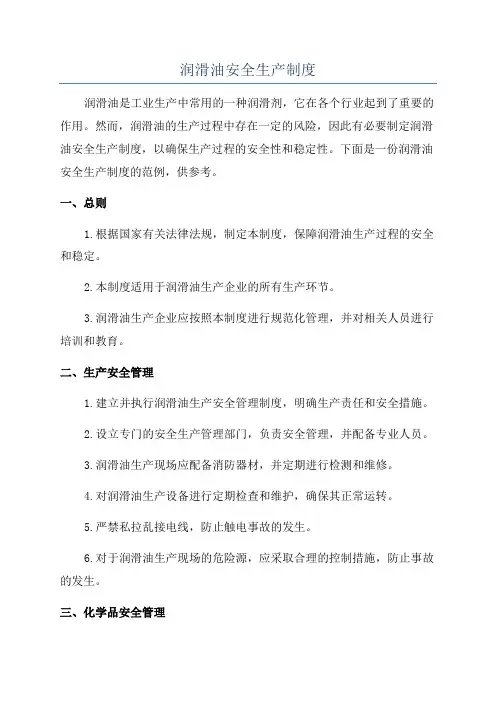 润滑油安全生产制度