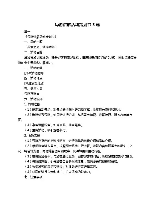 导游讲解活动策划书3篇