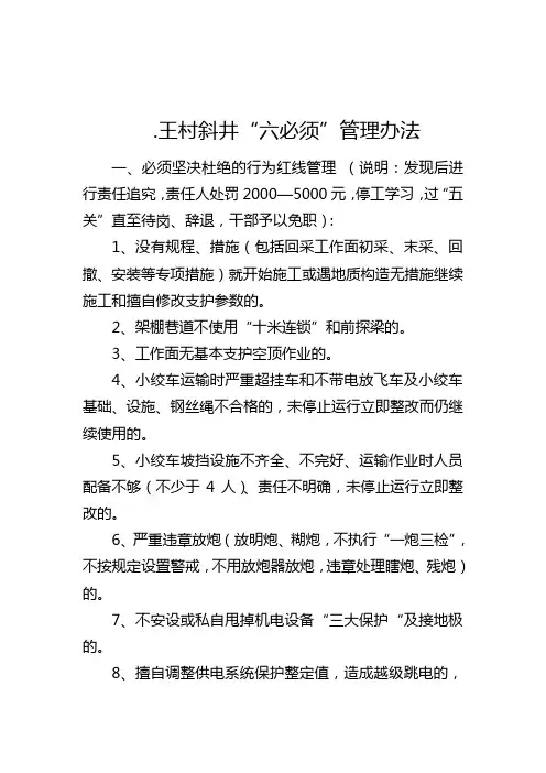 安全管理“六必须”内容