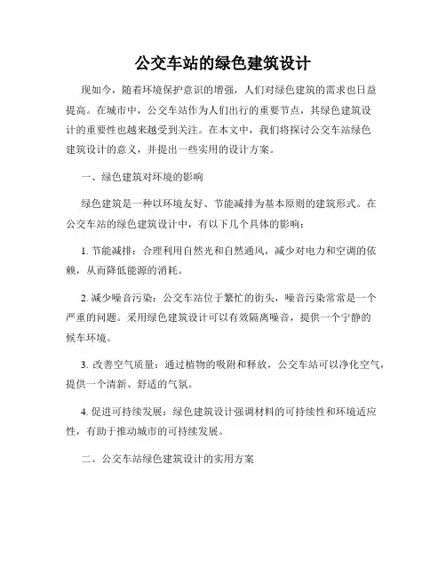 公交车站的绿色建筑设计
