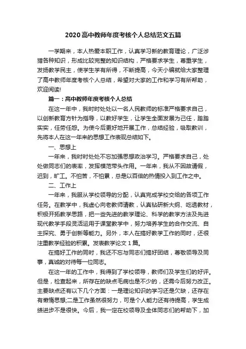 2020高中教师年度考核个人总结范文五篇