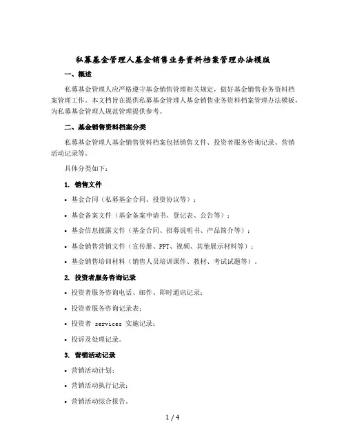 私募基金管理人基金销售业务资料档案管理办法模版