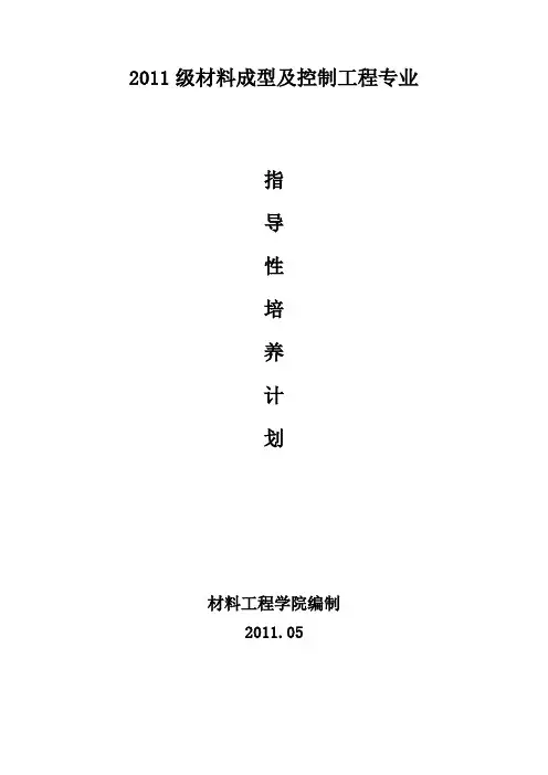2011级材料成型及控制工程专业指导性培养计划2010.5.05