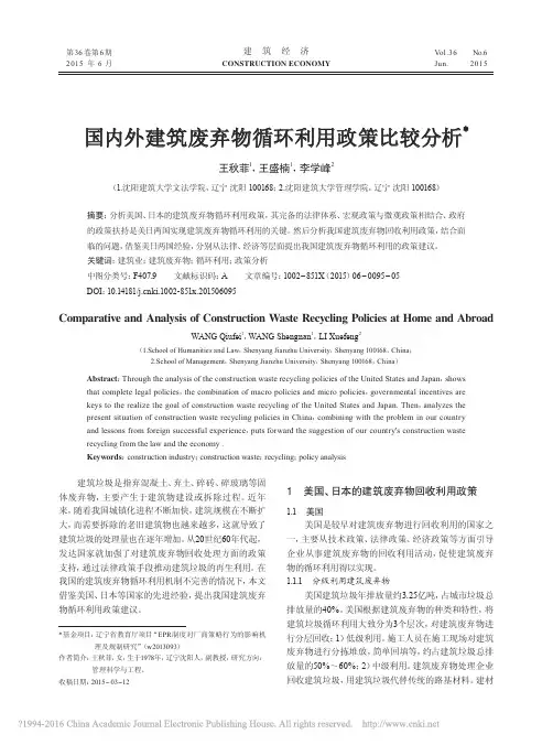 国内外建筑废弃物循环利用政策比较分析_王秋菲