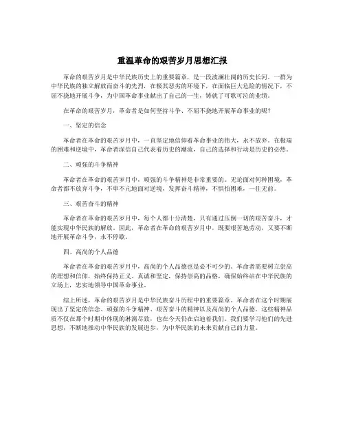 重温革命的艰苦岁月思想汇报