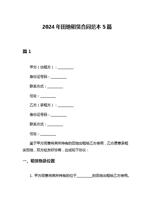 2024年田地租赁合同范本5篇