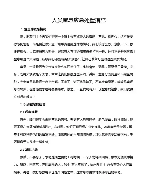 人员窒息应急处置措施