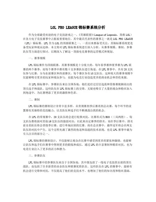 LOL PRO LEAGUE锦标赛系统分析
