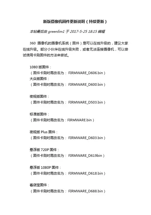 新版摄像机固件更新说明（持续更新）