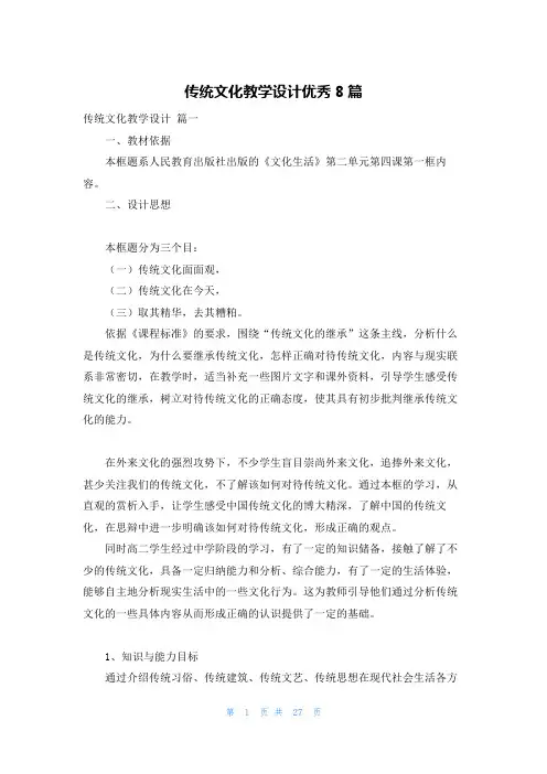 传统文化教学设计优秀8篇