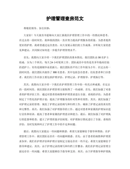 护理管理查房范文