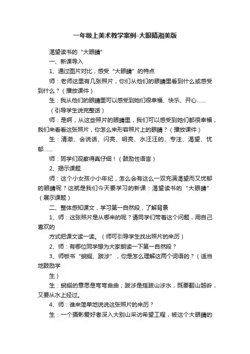 一年级上美术教学案例-大眼睛湘美版