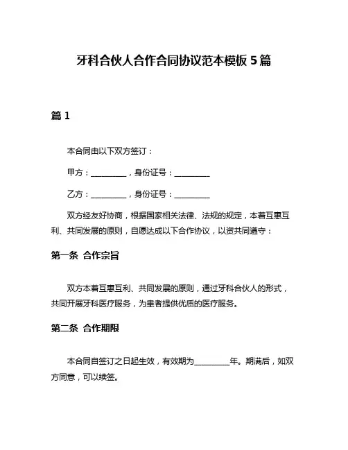 牙科合伙人合作合同协议范本模板5篇