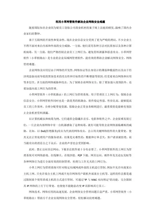 利用小草网管软件解决企业网络安全难题