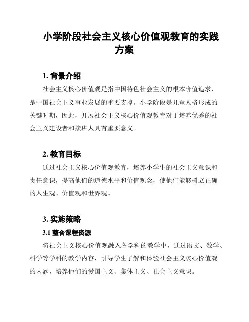 小学阶段社会主义核心价值观教育的实践方案