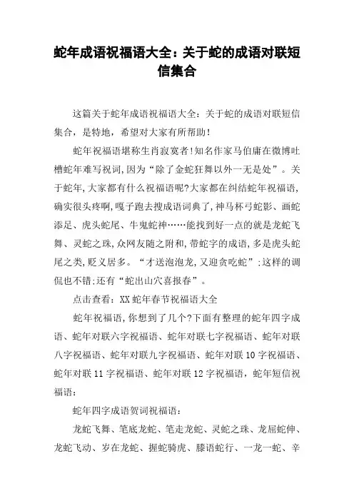 蛇年成语祝福语大全：关于蛇的成语对联短信集合