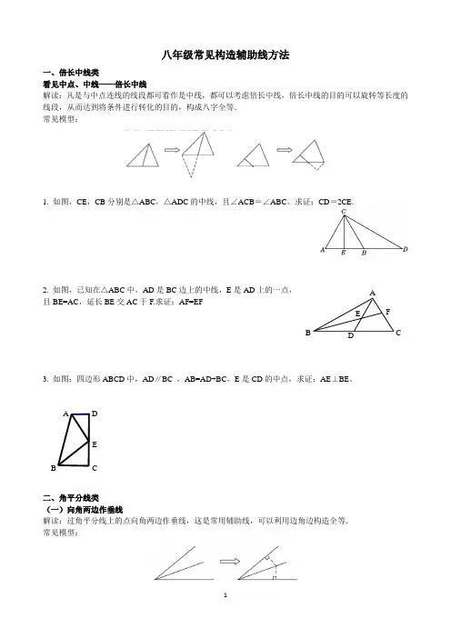 八年级上册三角形常见构造辅助线方法