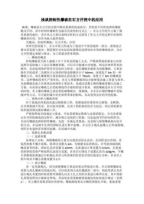 浅谈控制性爆破在石方开挖中的应用