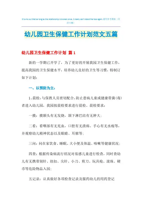 2021年幼儿园卫生保健工作计划范文五篇