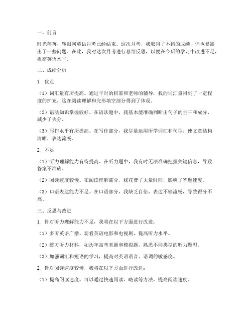 英语月考总结反思模板范文