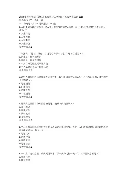 2020年春季考试《思想品德修养与法律基础》在线考核试题答卷1