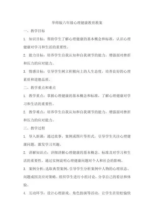 华师版六年级心理健康教育教案