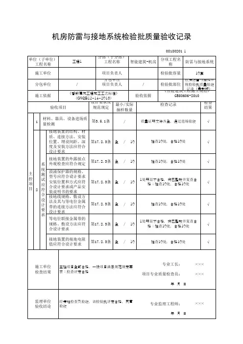 机房防雷与接地系统检验批质量验收记录(最新版)