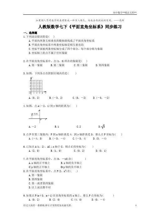 人教版数学七年级下7.1.2《平面直角坐标系》同步练习 (含答案)