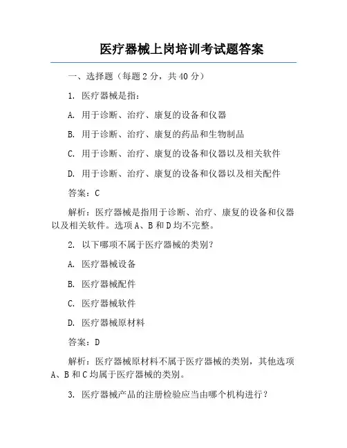 医疗器械上岗培训考试题答案
