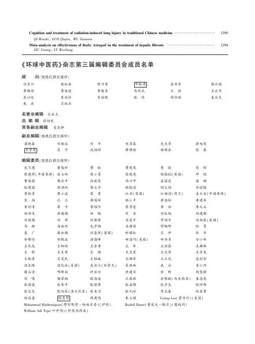 《环球中医药》杂志第三届编辑委员会成员名单