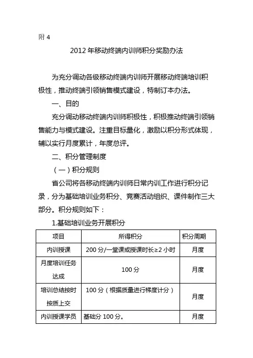 2012年移动终端内训师积分奖励办法