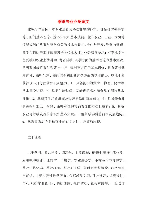 茶学专业介绍范文
