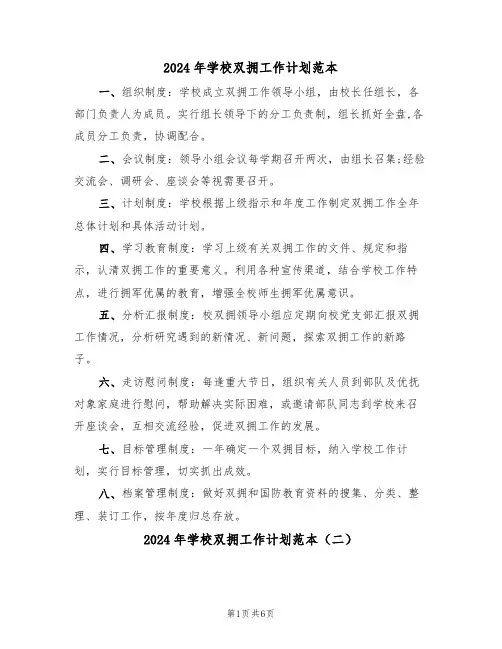 2024年学校双拥工作计划范本（三篇）