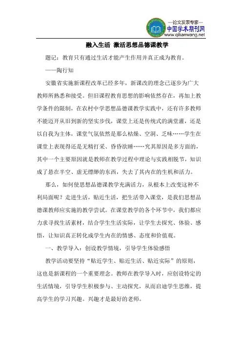 融入生活 激活思想品德课教学