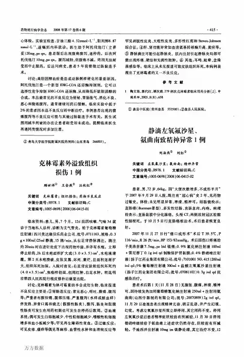 44静滴左氧氟沙星、氨曲南致精神异常1例