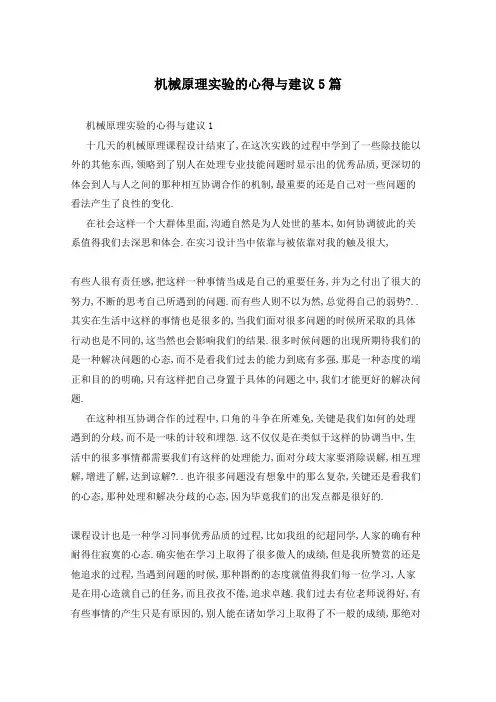 机械原理实验的心得与建议5篇